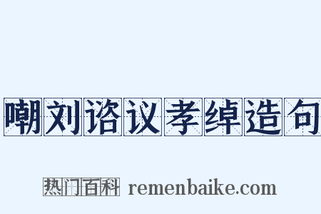 嘲刘谘议孝绰造句是什么意思的图片
